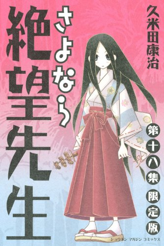 「さよなら絶望先生」18巻限定版。