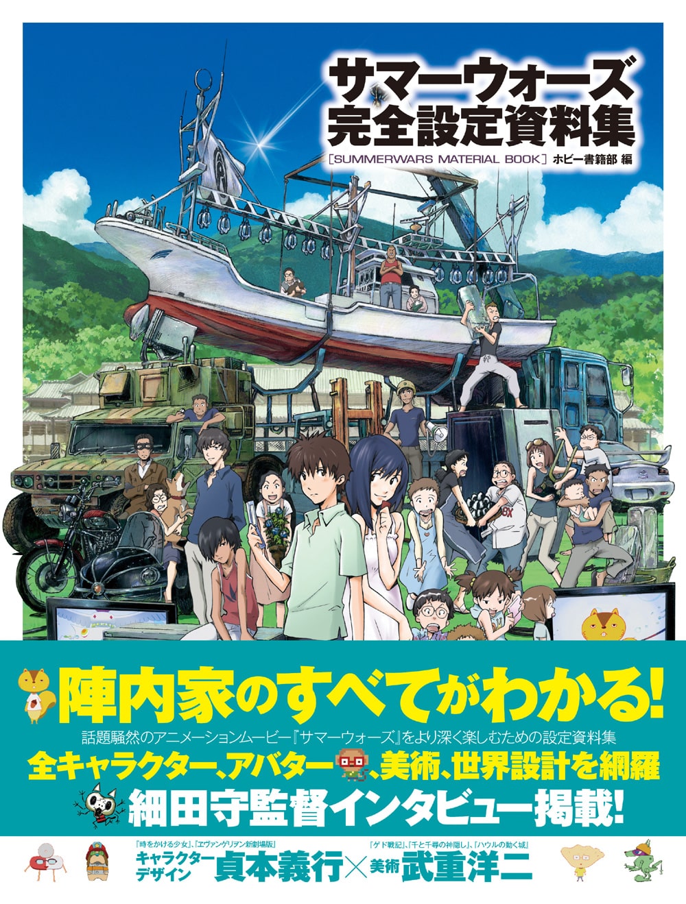 貞本キャラデザ収録の サマーウォーズ 設定資料集発売 コミックナタリー