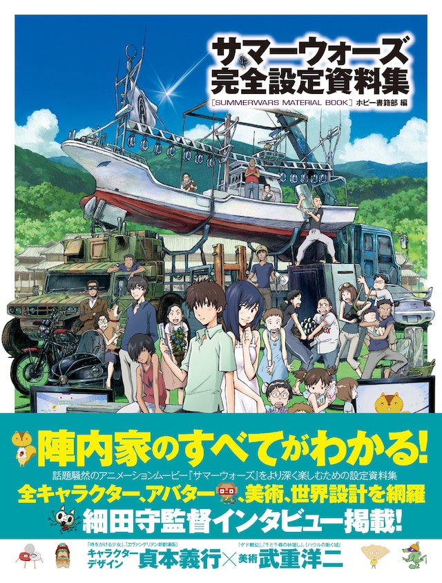 「サマーウォーズ完全設定資料集」表紙。