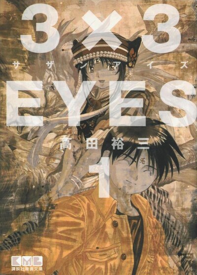 文庫版「3×3EYES」1巻の表紙。