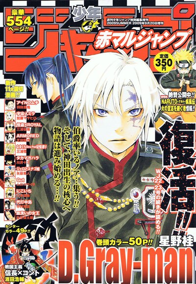 写真は赤マルジャンプ2009SUMMER表紙。星野桂「D.Gray-man」最新単行本19巻は12月の発売を予定している。