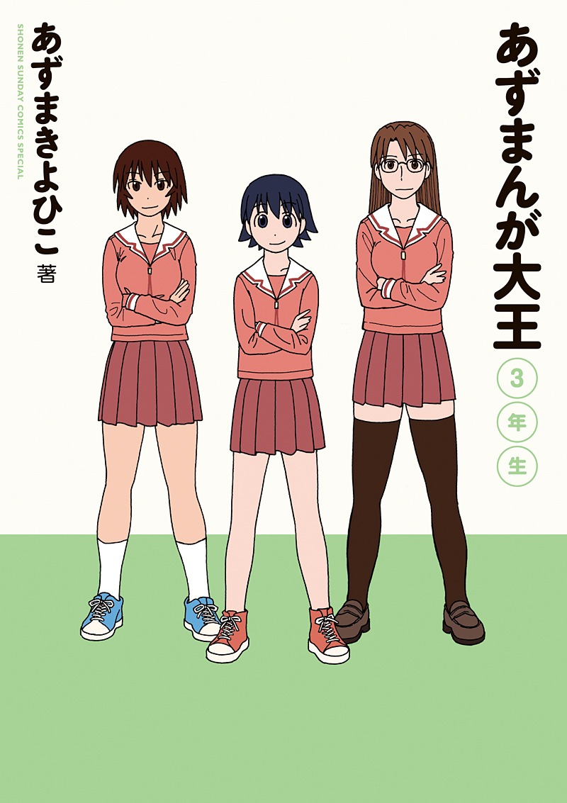 「あずまんが大王 3年生」の表紙はこの3人。