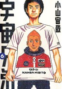 発売中の「宇宙兄弟」6巻。