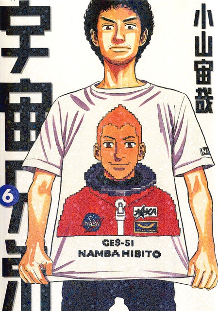 発売中の「宇宙兄弟」6巻。