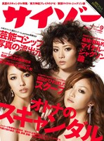 サイゾー9月号。