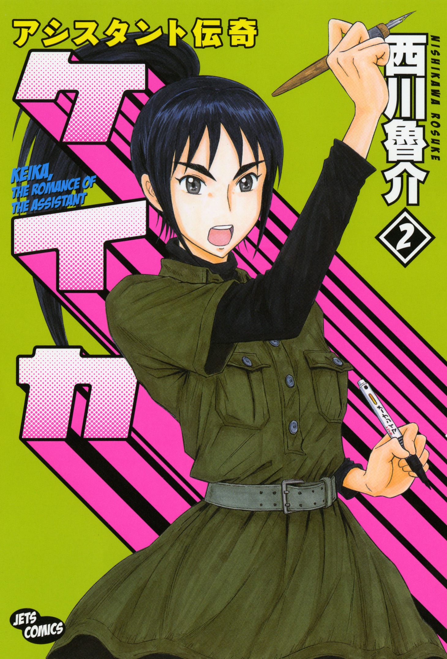 「アシスタント伝奇ケイカ」2巻。