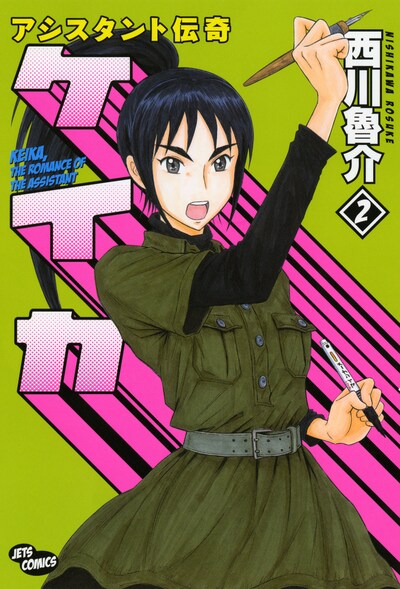 「アシスタント伝奇ケイカ」2巻。