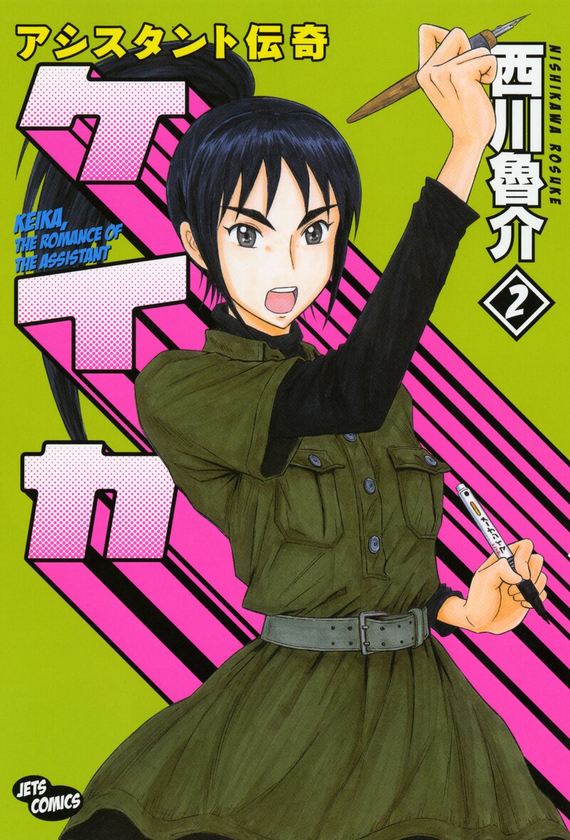 「アシスタント伝奇ケイカ」2巻。
