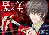 木根ヲサム「黒×羊～12人の優しい殺し屋～」（ｃ）木根ヲサム/「月刊！スピリッツ」小学館