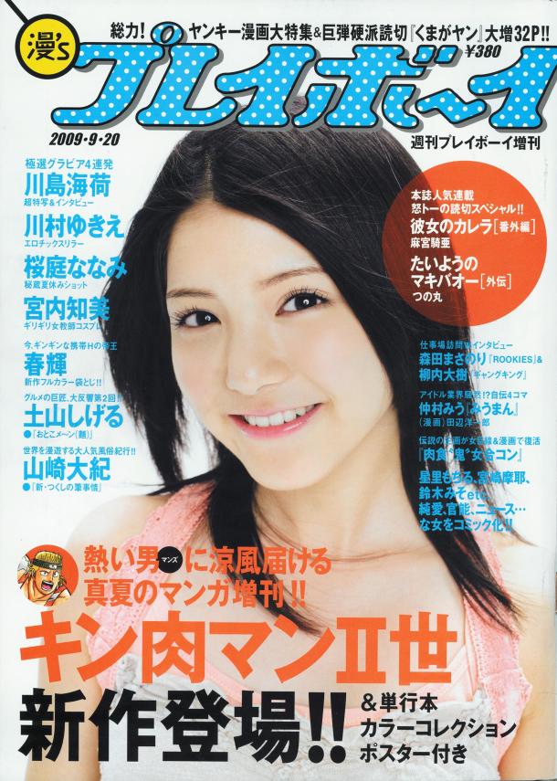 漫'sプレイボーイ9月20日号。表紙を飾るのはカルピスウォーターのCMなどにも出演している川島海荷（9nine）。