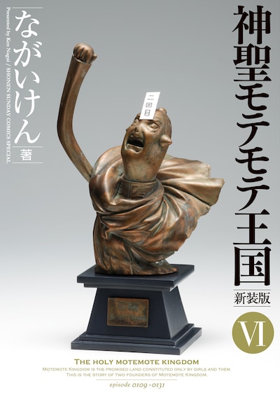 「神聖モテモテ王国」6巻。どこかで見たことがあるファー様の胸像。