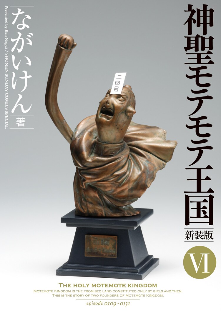 「神聖モテモテ王国」6巻。どこかで見たことがあるファー様の胸像。