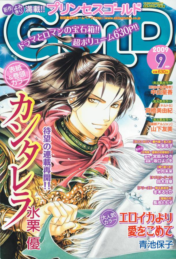 写真はプリンセスゴールド9月号（秋田書店）。表紙を飾るのはもちろん「カンタレラ」。