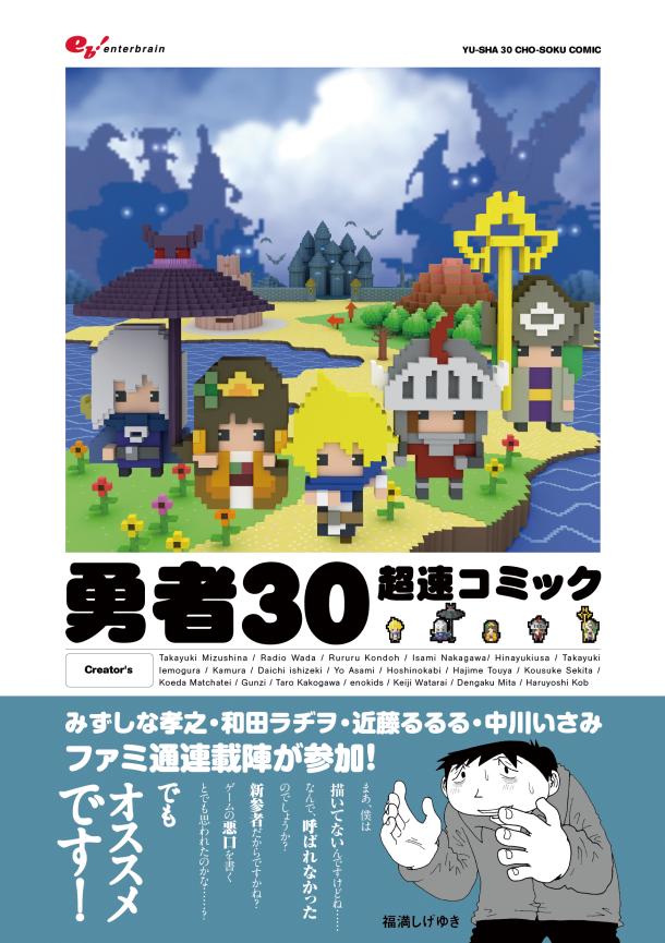 「勇者30 超速コミック」の表紙。帯には福満しげゆきが推薦コメントを寄せている。