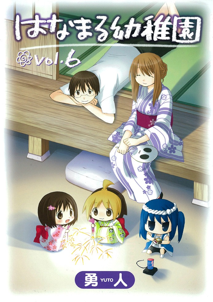勇人「はなまる幼稚園」6巻。