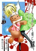 竜騎士07原作・監修、桃山ひなせ作画「ひぐらしのなく頃に解 皆殺し編」描き下ろしブックカバー。(c)竜騎士07/07tn Expansion