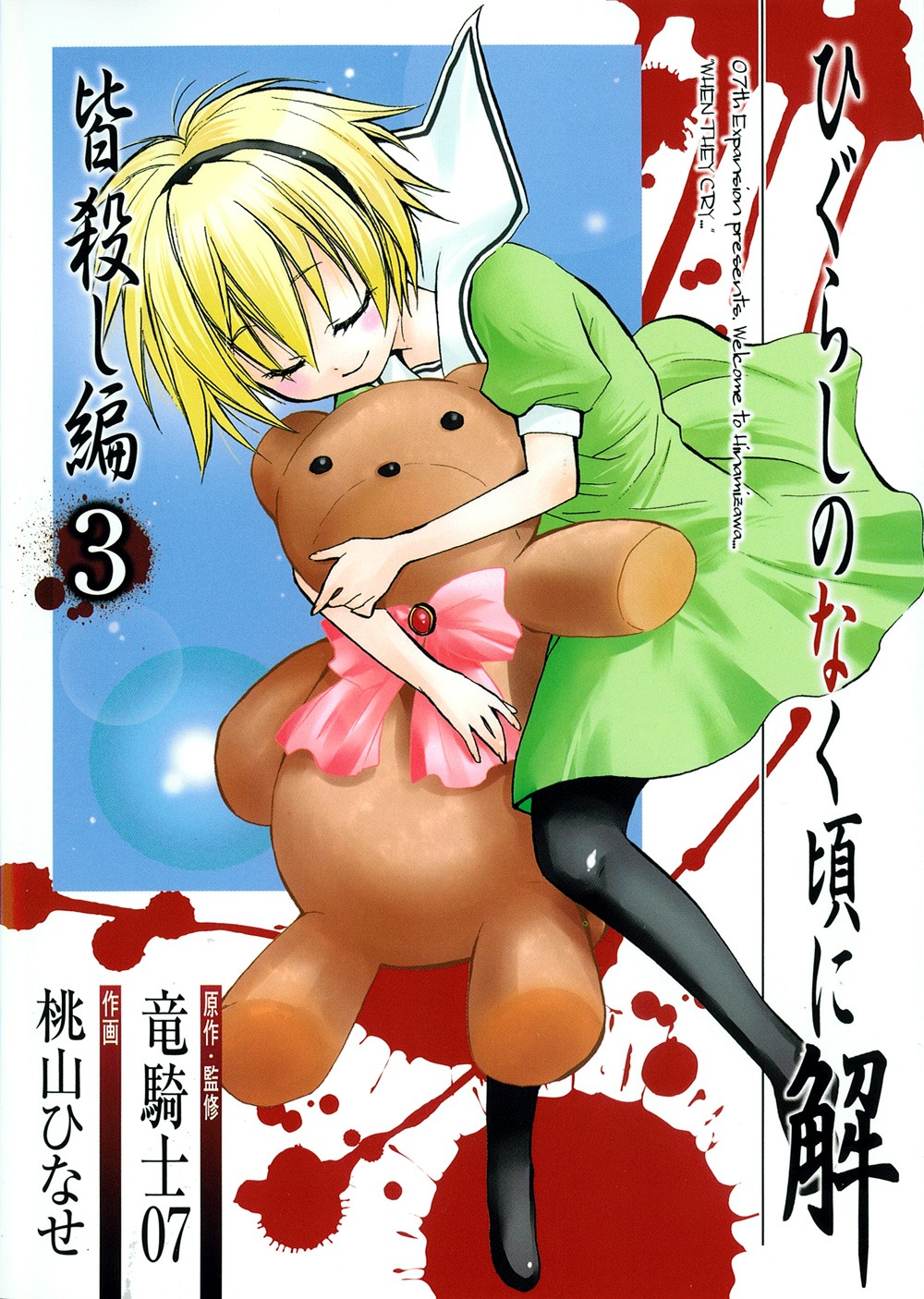 竜騎士07原作・監修、桃山ひなせ作画「ひぐらしのなく頃に解 皆殺し編」描き下ろしブックカバー。(c)竜騎士07/07tn Expansion