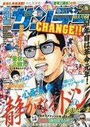 週刊漫画サンデーNo.32（実業之日本社）。オバマ風に演説をする近藤静也が表紙を飾っている。