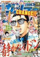 週刊漫画サンデーNo.32（実業之日本社）。オバマ風に演説をする近藤静也が表紙を飾っている。