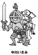 ファミ通で「動きがありしだいお伝えします」を連載中の中川いさみ。