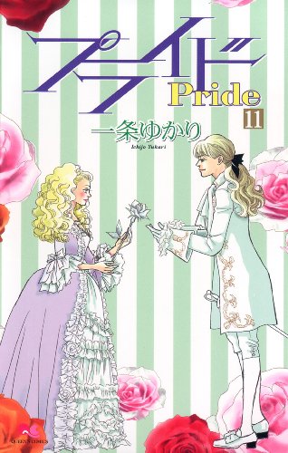 7月に発売された「プライド」11巻。