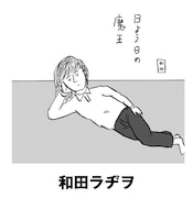 ファミ通で「和田ラヂヲの徐々にポイマン」を連載中の和田ラヂヲ。