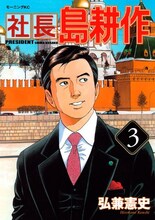 弘兼憲史がモーニング（講談社）にて連載する「社長 島耕作」3巻。