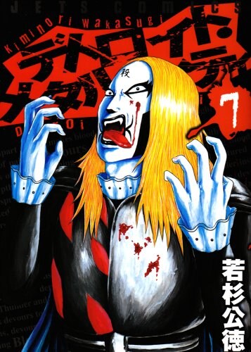 若杉の4コマにはもちろんクラウザーさんが登場。クラウザーさんの選挙観をその目に焼き付けろ！（写真は若杉公徳「デトロイト・メタル・シティ」7巻の表紙）