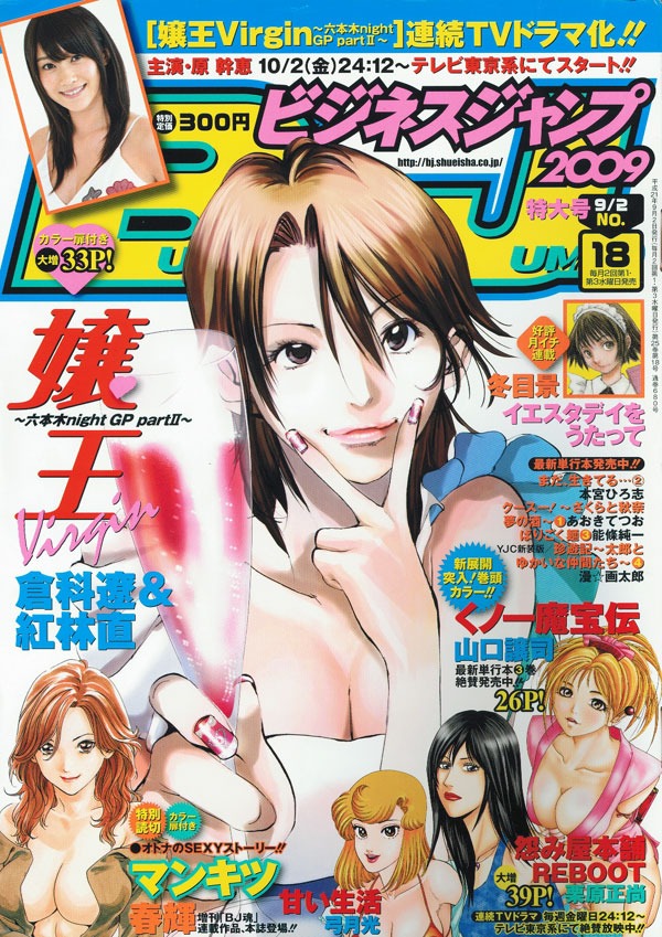 TVドラマ化の詳細発表で、華々しく「嬢王Virgin～六本木nightGP partII～」が表紙を飾るビジネスジャンプNo.18（集英社）。