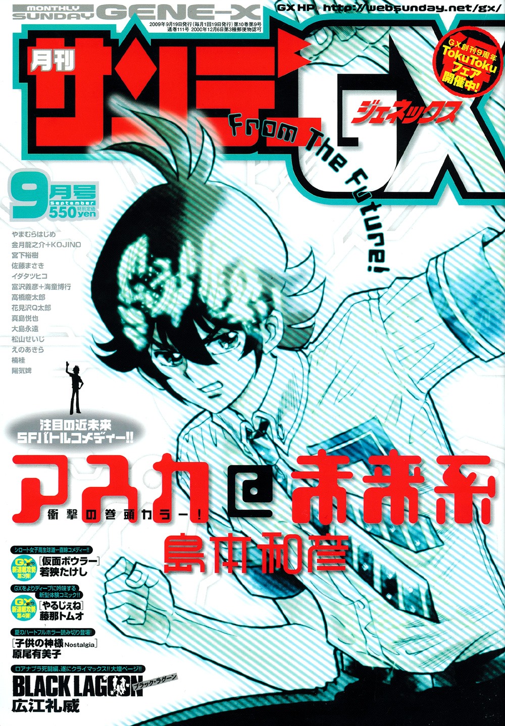 月刊サンデーGX9月号。表紙は単行本も絶好調の島本和彦「アスカ@未来系」。