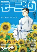 発売中のモーニング38号。キャンペーン開催のきっかけとなった、漫画全巻ドットコムの広告は8月27日発売の39号に掲載される。