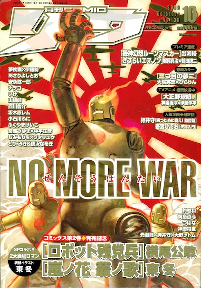 発売中の月刊COMICリュウ10月号。表紙は「嵐ノ花 叢ノ歌」の東冬が横尾公敏「ロボット残党兵」の主人公・三船を描き下ろしたコラボイラストとなっている。