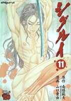 がま剣法編が収録されている「シグルイ」11巻。