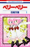 日高万里「ベリーベリー」1巻。
