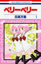 日高万里「ベリーベリー」1巻。