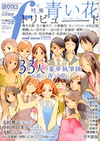 マンガ・エロティクス・エフVol.59。33人のマンガ家たちが、「青い花」への熱い想いを綴っている。