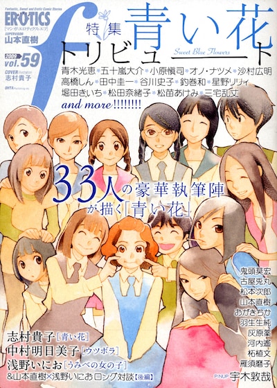 マンガ・エロティクス・エフvol.59。表紙には「青い花」キャラが大集合。