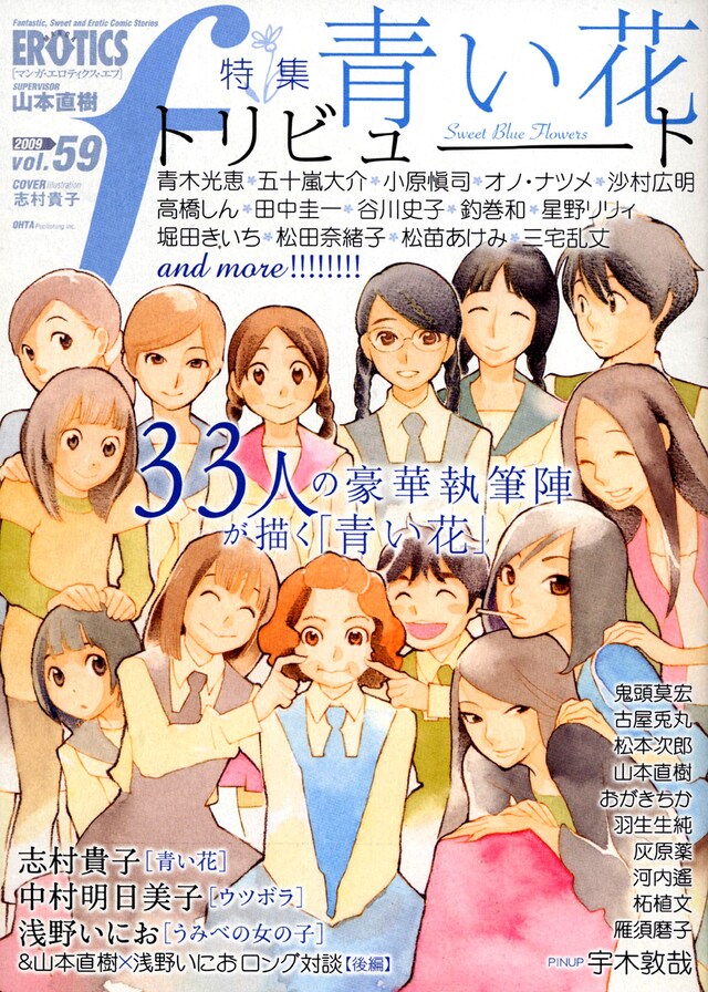 マンガ・エロティクス・エフvol.59。表紙には「青い花」キャラが大集合。