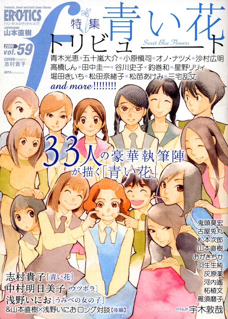 マンガ・エロティクス・エフvol.59。表紙には「青い花」キャラが大集合。