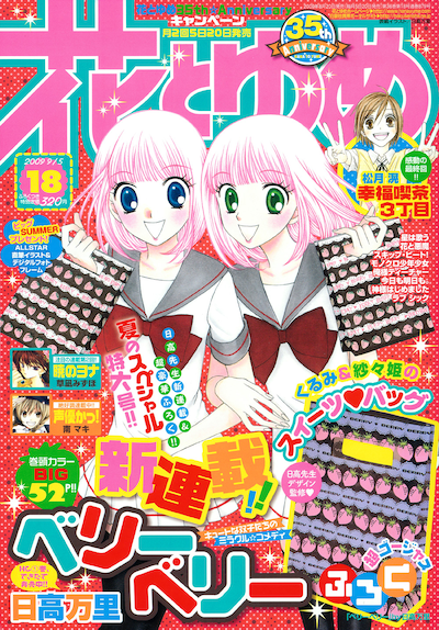 花とゆめ18号。表紙は「ベリーベリー」に登場する双子の雪乃原ヒロイン・くるみと紗々姫。手に持っているのは付録の「くるみ＆紗々姫のスイーツ♥バッグ」。