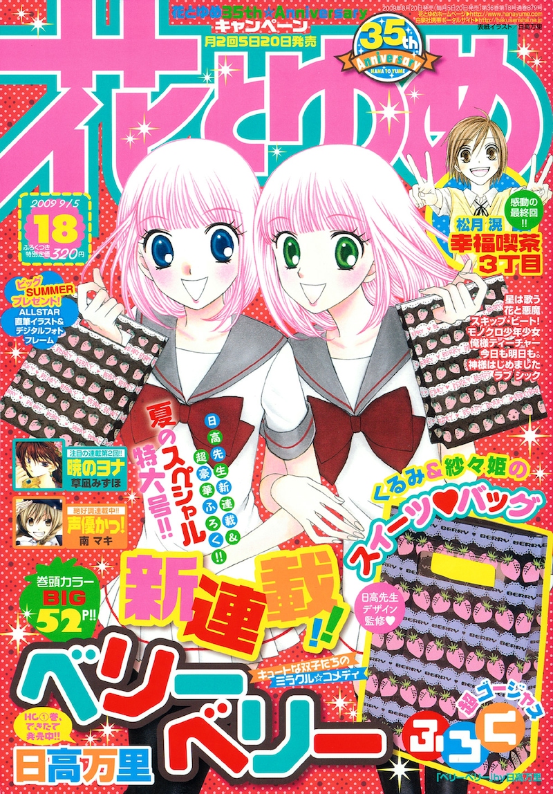 花とゆめ18号。表紙は「ベリーベリー」に登場する双子の雪乃原ヒロイン・くるみと紗々姫。手に持っているのは付録の「くるみ＆紗々姫のスイーツ♥バッグ」。