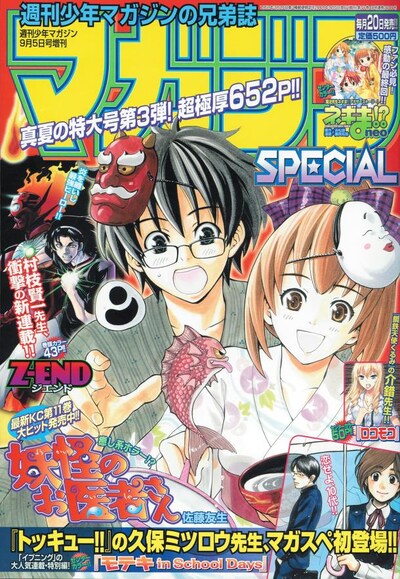 マガジンSPECIAL9号（講談社）。表紙は佐藤友生「妖怪のお医者さん」。
