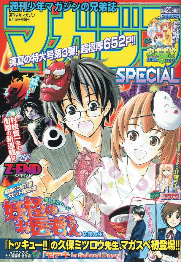マガジンSPECIAL9号（講談社）。表紙は佐藤友生「妖怪のお医者さん」。