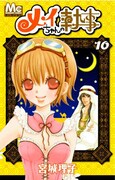 8月25日発売の「メイちゃんの執事」10巻。