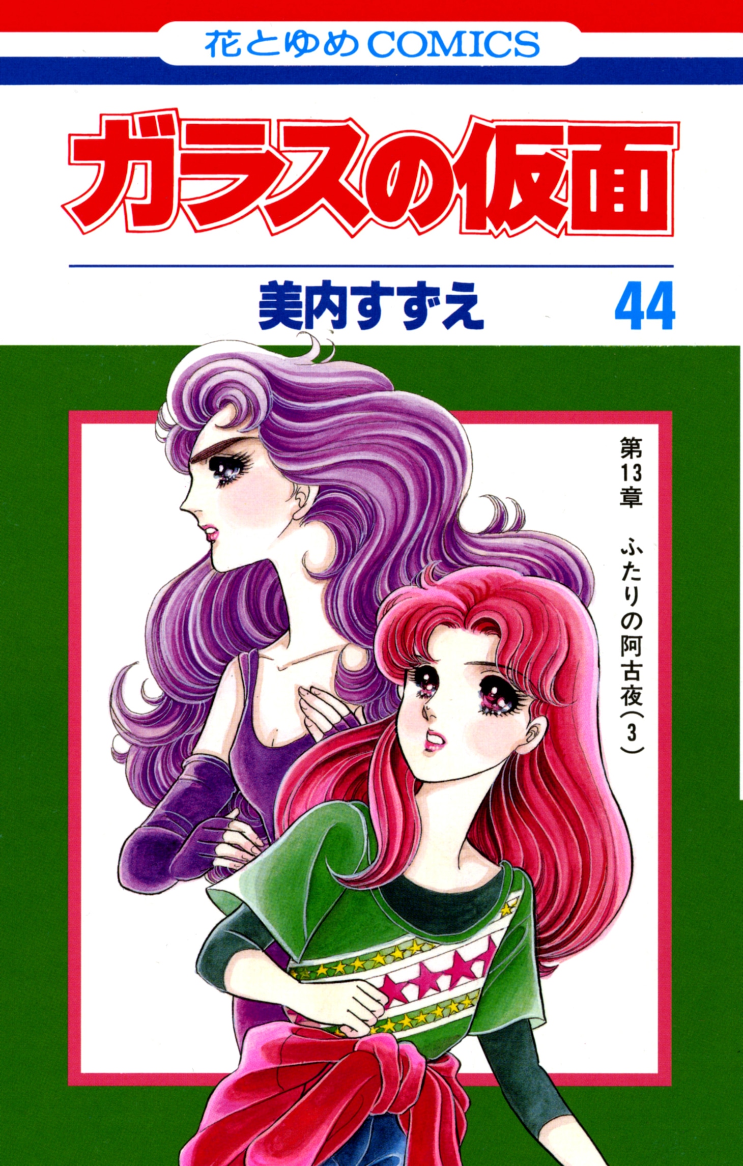美内すずえ「ガラスの仮面」待望の最新44巻は、8月26日発売。