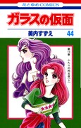 美内すずえ「ガラスの仮面」待望の最新44巻は、8月26日発売。