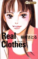 「Real Clothes」1巻。(c)槇村さとる／集英社・クイーンズコミックス