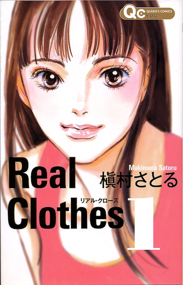 「Real Clothes」1巻。(c)槇村さとる／集英社・クイーンズコミックス