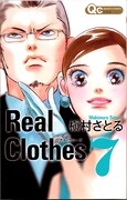 最新「Real Clothes」7巻。8巻は10月に発売となる。(c)槇村さとる／集英社・クイーンズコミックス
