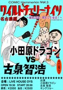 小田原ドラゴン×古泉智浩の童貞トーク、大須を襲撃